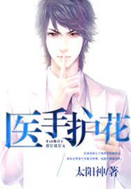 医手护花