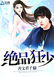 绝品狂少