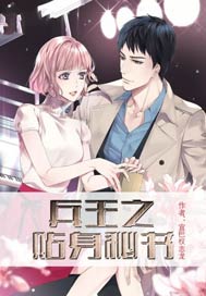 兵王之贴身秘书