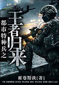 都市特种兵之王者归来