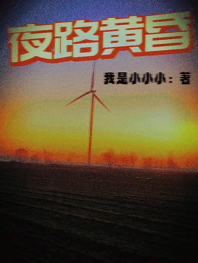 夜路黄昏