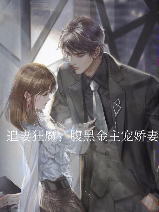 追妻狂魔：腹黑金主宠娇妻