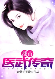 都市医武传奇