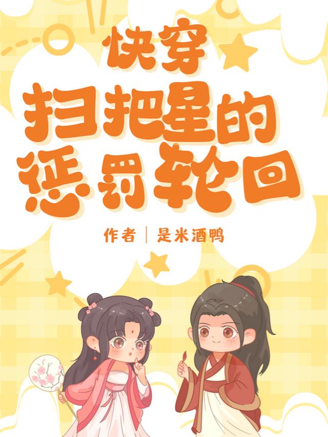 快穿：扫把星的惩罚轮回道之路