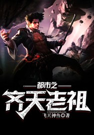 都市之齐天老祖