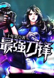 最强刀锋