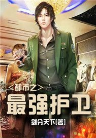都市之最强护卫