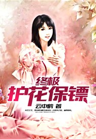 终极护花保镖