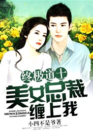 终极道士：美女总裁缠上我