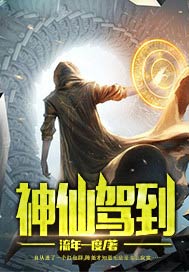 神仙驾到