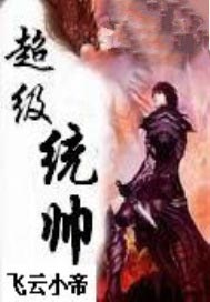 超级统帅