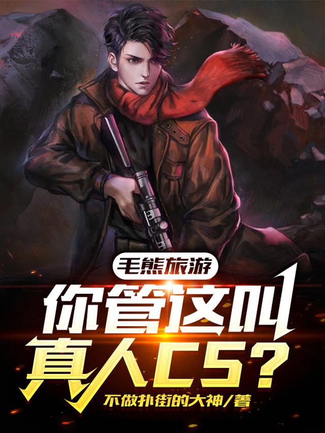 毛熊旅游,你管这叫真人CS？