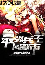 最强兵王闯都市