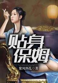 贴身保姆