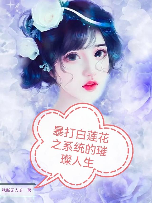 暴打白莲花之系统的璀璨人生