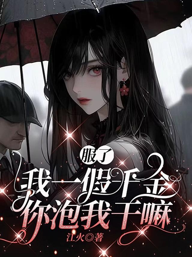 服了,我一假千金,你泡我干嘛