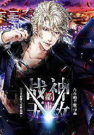都市战神无敌（又名都市之至尊战神）