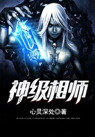 神级相师