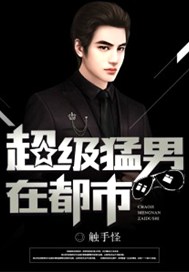 超级猛男在都市