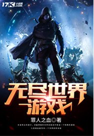 无尽世界游戏