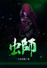 虫师