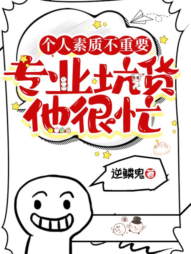 个人素质不重要,专业坑货他很忙