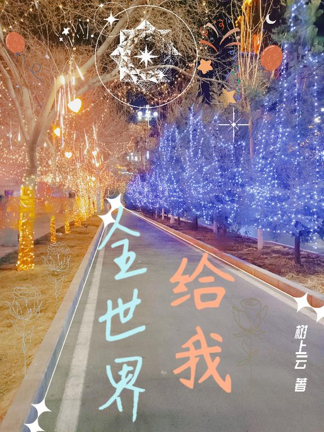 全世界给我