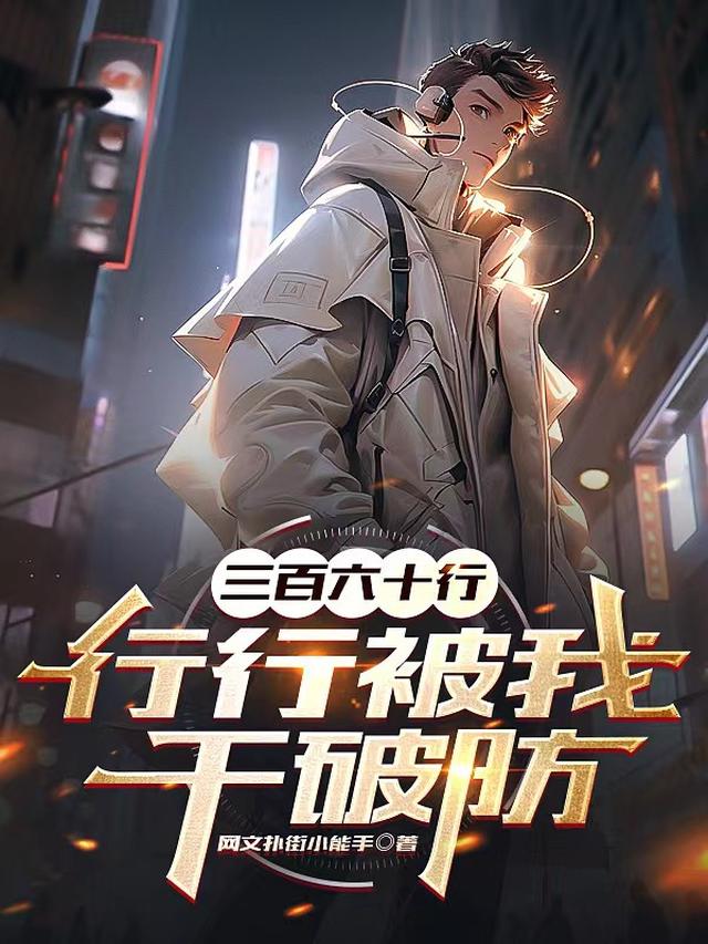 三百六十行,行行被我干破防