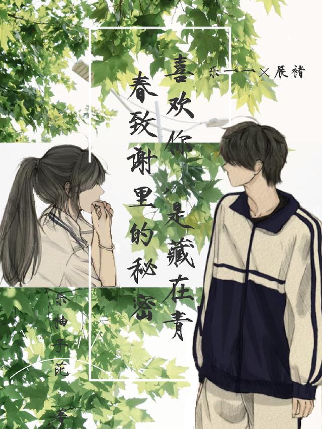 喜欢你,是藏在青春致谢里的秘密