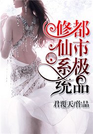 都市极品修仙系统