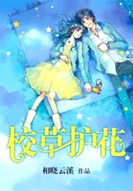 校草护花