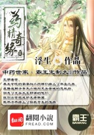 药精奇缘