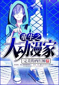 重生之大动漫家