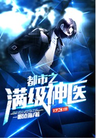都市之满级神医