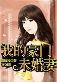 我的豪门未婚妻