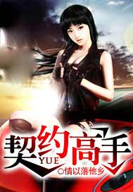 契约高手