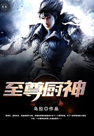 至尊厨神