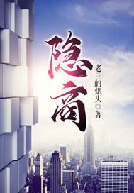 隐商
