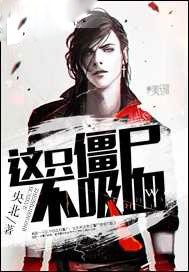这只僵尸不吸血
