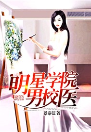 明星学院男校医