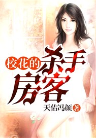 校花的杀手房客