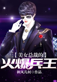 美女总裁的火爆兵王