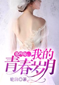 那些年，我的青春岁月