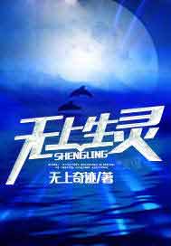 无上生灵