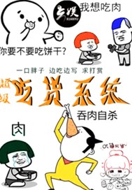 超级吃货系统