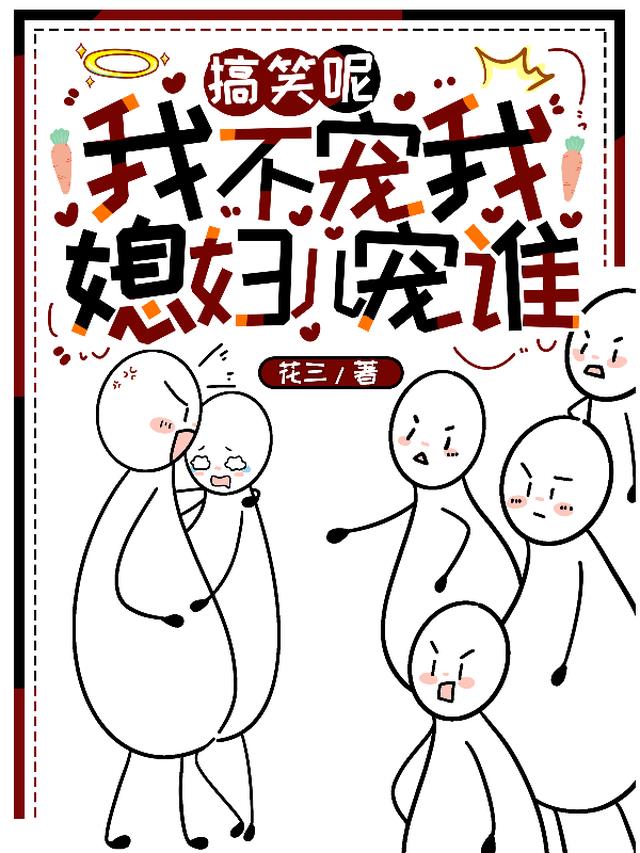 搞笑呢,我不宠我媳妇儿宠谁