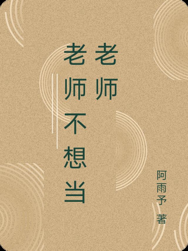 老师不想当老师