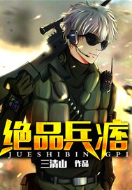 绝品兵痞
