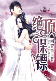 绝顶保镖
