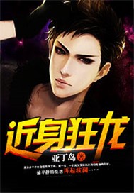 近身狂龙